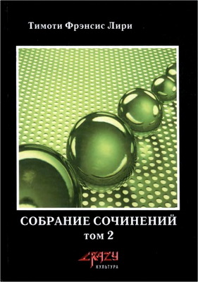 Лири Тимоти Фрэнсис - Собрание сочинений - Том 2 - Нейрополитика - Семь языков Бога