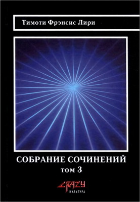 Лири Тимоти Фрэнсис - Собрание сочинений - Том 3 - История будущего - Тимоти Лири: искушение будущим