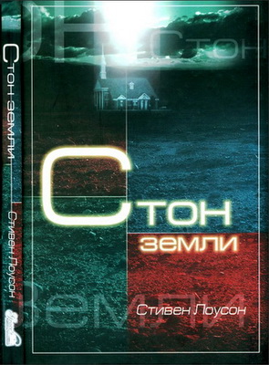издание 2004 г - Стон земли - Пламенный призыв к экспозиционной проповеди