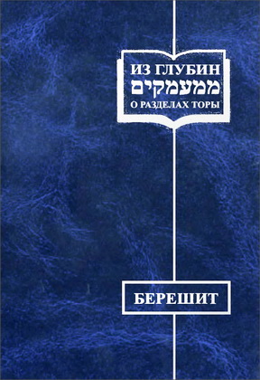 Рав Симха Мандельбойм - Из глубин о разделах Торы - Берешит