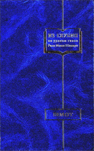 Рав Александр Арье Мандельбойм - по урокам Гаона Рава Моше Шапиро - Из глубин о разделах Торы - Шмот