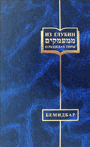Рав Александр Арье Мандельбойм - по урокам Гаона Рава Моше Шапиро - Бемидбар