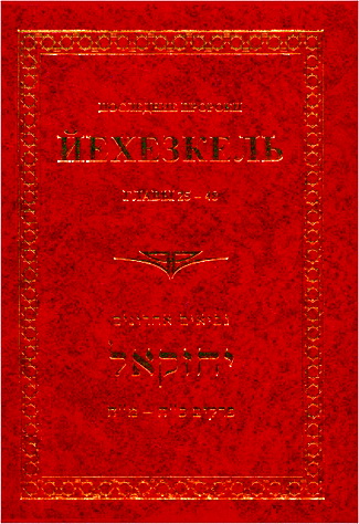 Зеев Мешков - Последние Пророки - Йехезкель - Главы 25-48