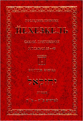 Зеев Мешков - Последние Пророки - Йехезкель - Главы 25-48 - Схемы - Приложения