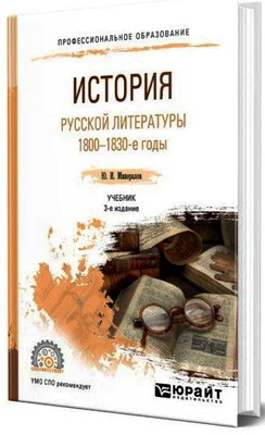 Минералов, Ю. И. - История русской литературы. 1800—1830-е годы 