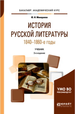 Минералов, Ю. И. - История русской литературы. 1840—1860-е годы