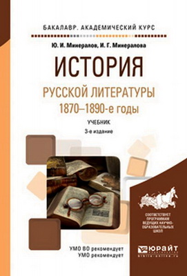 Минералов, Ю. И. - История русской литературы. 1870—1890-е годы