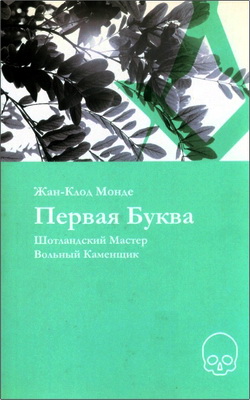 Шотландский Мастер Вольный Каменщик