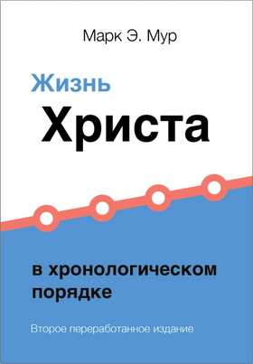 Мур Марк - Жизнь Христа в хронологическом порядке