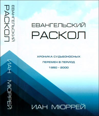 Иан Мюррей - Евангельский раскол. Хроника судьбоносных перемен в период 1950-2000