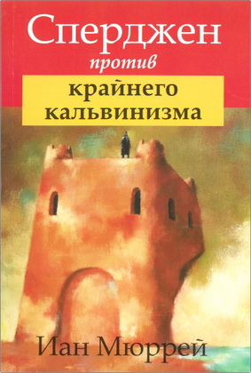 Иан Мюррей – Сперджен против крайнего кальвинизма