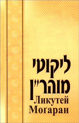 рабби Нахман из Браслава - Ликутей Могаран - Том 2 - уроки 7-16