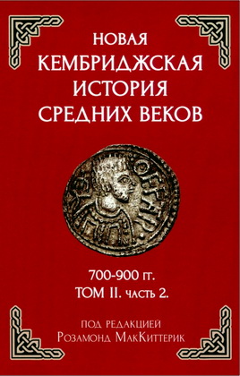 Новая Кембриджская история Средних веков - 700 - 900 гг. -Том 2 - Часть 2