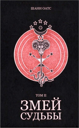 Шани Оатс - Змей Судьбы II: Клан Тубал-Каина - Продолжение традиции