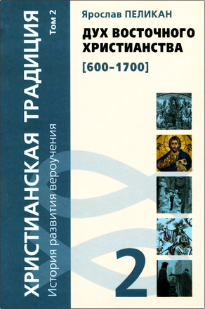 Пеликан Дух восточного христианства