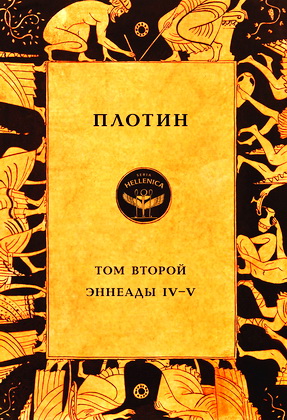 Плотин - Том второй - Эннеады IV–V