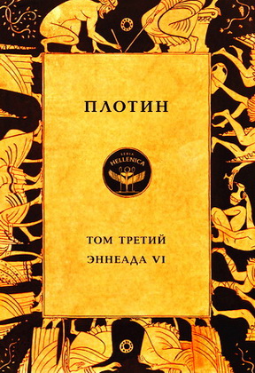 Плотин - Том третий - Эннеада VI