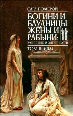 Том II - Рим