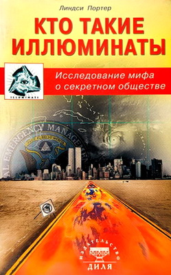 Портер Линдси - Кто такие иллюминаты - Исследование мифа о секретном обществе