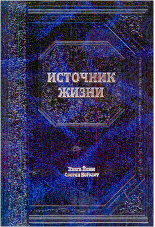 Источник жизни - Перевод комментария "Бехагвей ha-села" рава Хаггая Прешела – Книга Йоны - Свиток Когэлет
