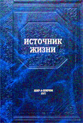 Источник жизни - Перевод комментария "Бехагвей ha-села" рава Хаггая Прешела – Шир А-Ширим - Рут