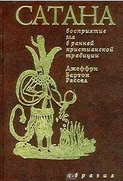 Джеффри Рассел - Сатана