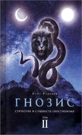 Рудольф Курт - Гнозис - В 2 томах - Том 2 Структура и сущность гностицизма