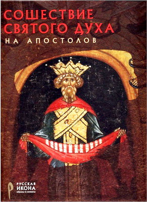 Русская икона - Давидова Мария - Сошествие Святого Духа на апостолов