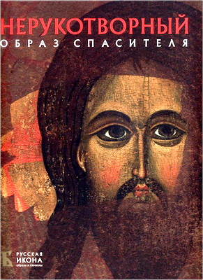 Русская икона - Евсеева Лилия - Нерукотворный образ Спасителя