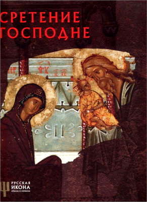 Русская икона - Губарева, Кутковой, Лепахин - Сретение Господне