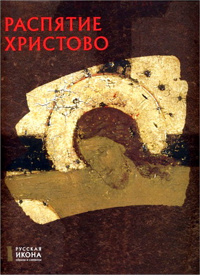 Русская икона - Кирьянова Светлана - Распятие Христово