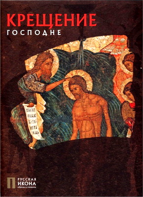 Русская икона - Турцова Нина Михайловна - Крещение Господне