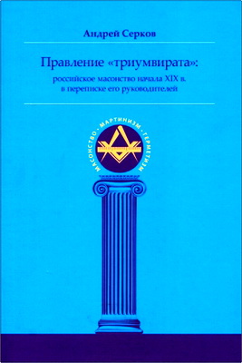 Серков - Правление «триумвирата": российское масонство начала XIX в. в переписке его руководителей