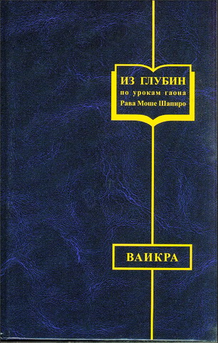 Рав Александр Арье Мандельбойм - по урокам Гаона Рава Моше Шапиро - Из глубин о разделах Торы - Ваикра