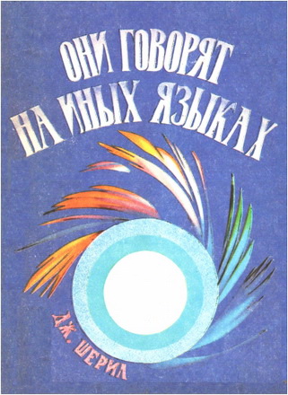 Джон Шерил - Они говорят на иных языках