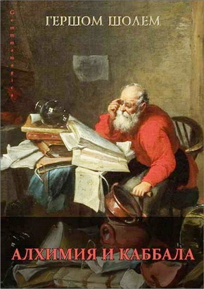 Гершом Шолем - Алхимия и каббала