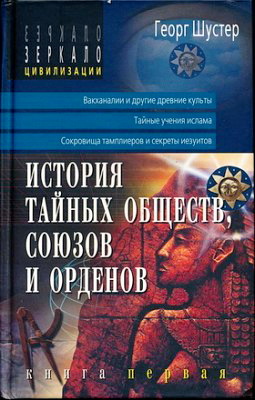 Георг Шустер - История тайных обществ, союзов и орденов