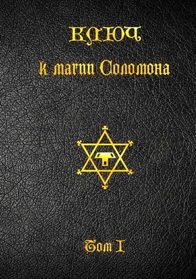 Сибли Эбенезер -  Хокли Фредерик - Ключ к магии Соломона. Том I