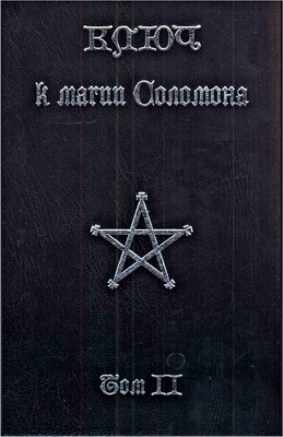 Сибли Эбенезер -  Хокли Фредерик - Ключ к магии Соломона. Том II