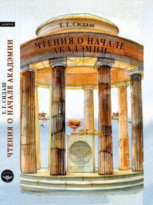 Сидаш Тарас - Чтения о начале Акадэмии
