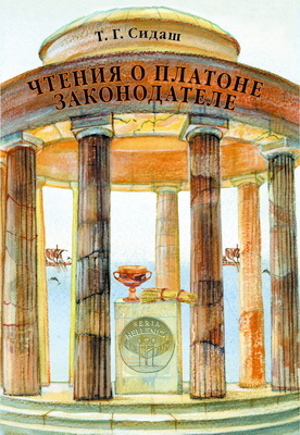 Сидаш Т. Г. - Чтения о Платоне Законодателе и сравнение законов Платона с законами Моисея