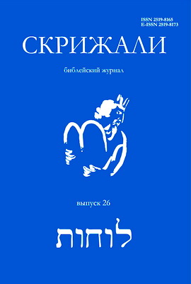 СКРИЖАЛИ – Библейский журнал - Выпуск 26