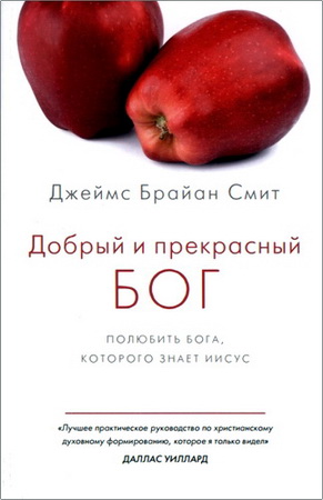 Джеймс Брайан Смит - Добрый и прекрасный Бог