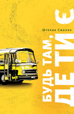 Штепан Смолен - Будь там де ти є