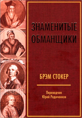 Брэм Стокер - Знаменитые обманщики