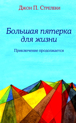 Стрелеки Д. - Большая пятерка для жизни - Приключение продолжается