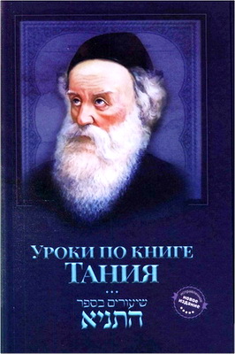 Уроки по книге Тания - Ежедневные уроки по книге Тания - Том 5