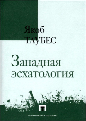 Якоб Таубес - Западная эсхатология