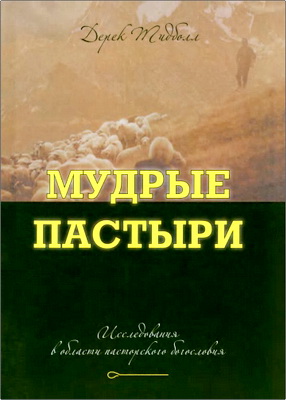 Тидболл Дерек - Мудрые пастыри - Исследования в области пасторского богословия
