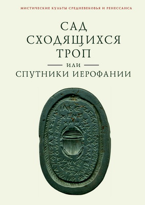 Владимир Ткаченко-Гильдебрандт - Сад сходящихся троп, или Спутники Иерофании. Вторая связка философических очерков, эссе и новелл